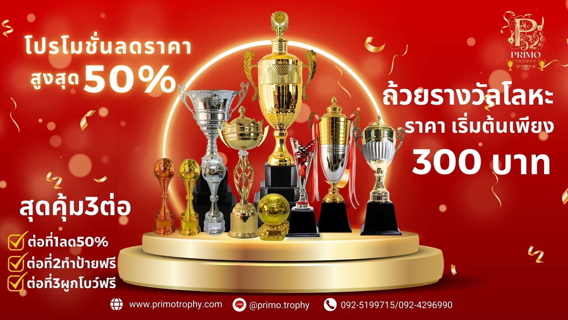 ถ้วยรางวัลพรโม่
