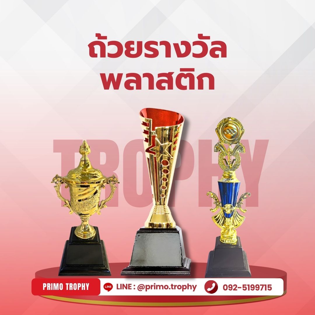 ถ้วยรางวัลพลาสติก