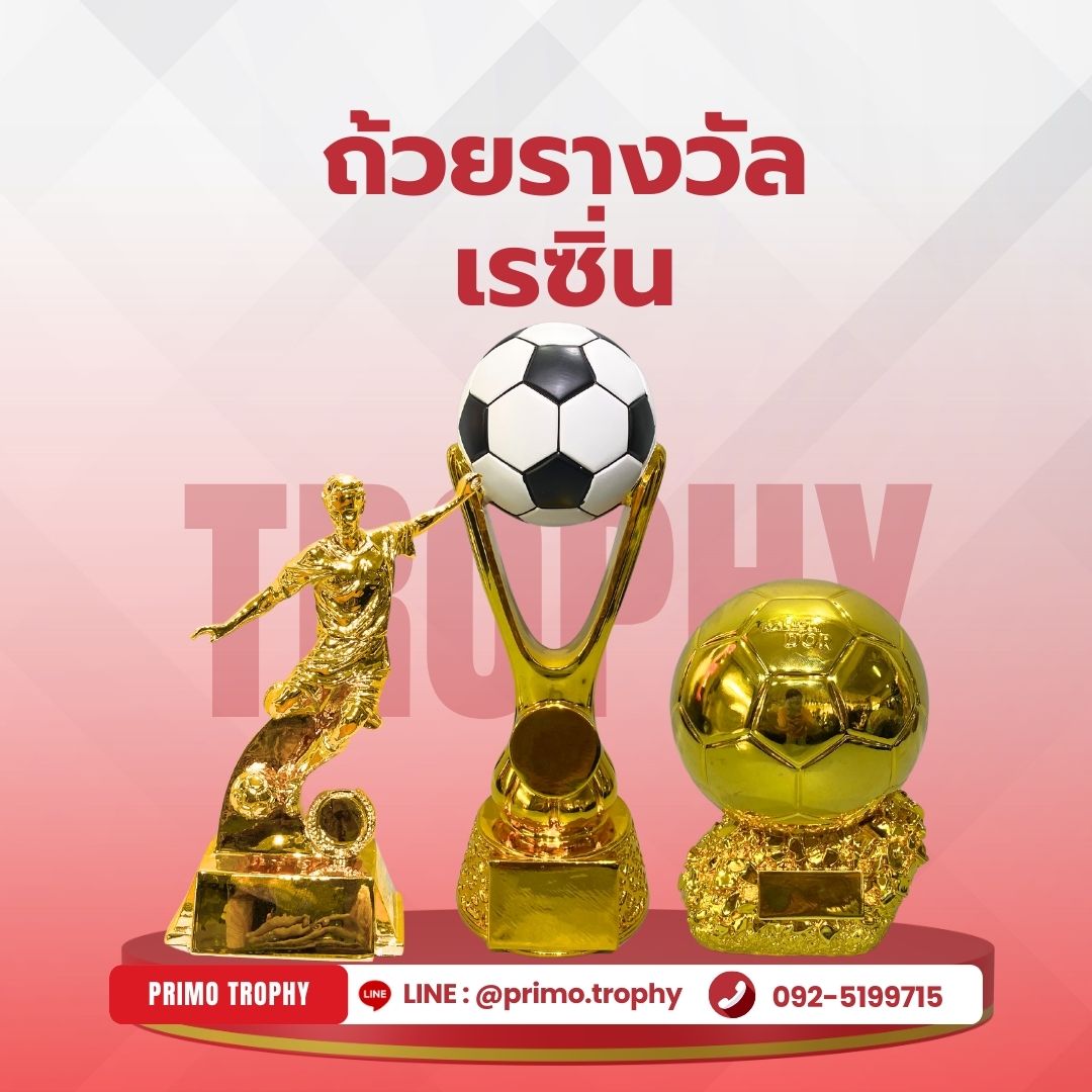 ถ้วยรางวัลเรซิ่น