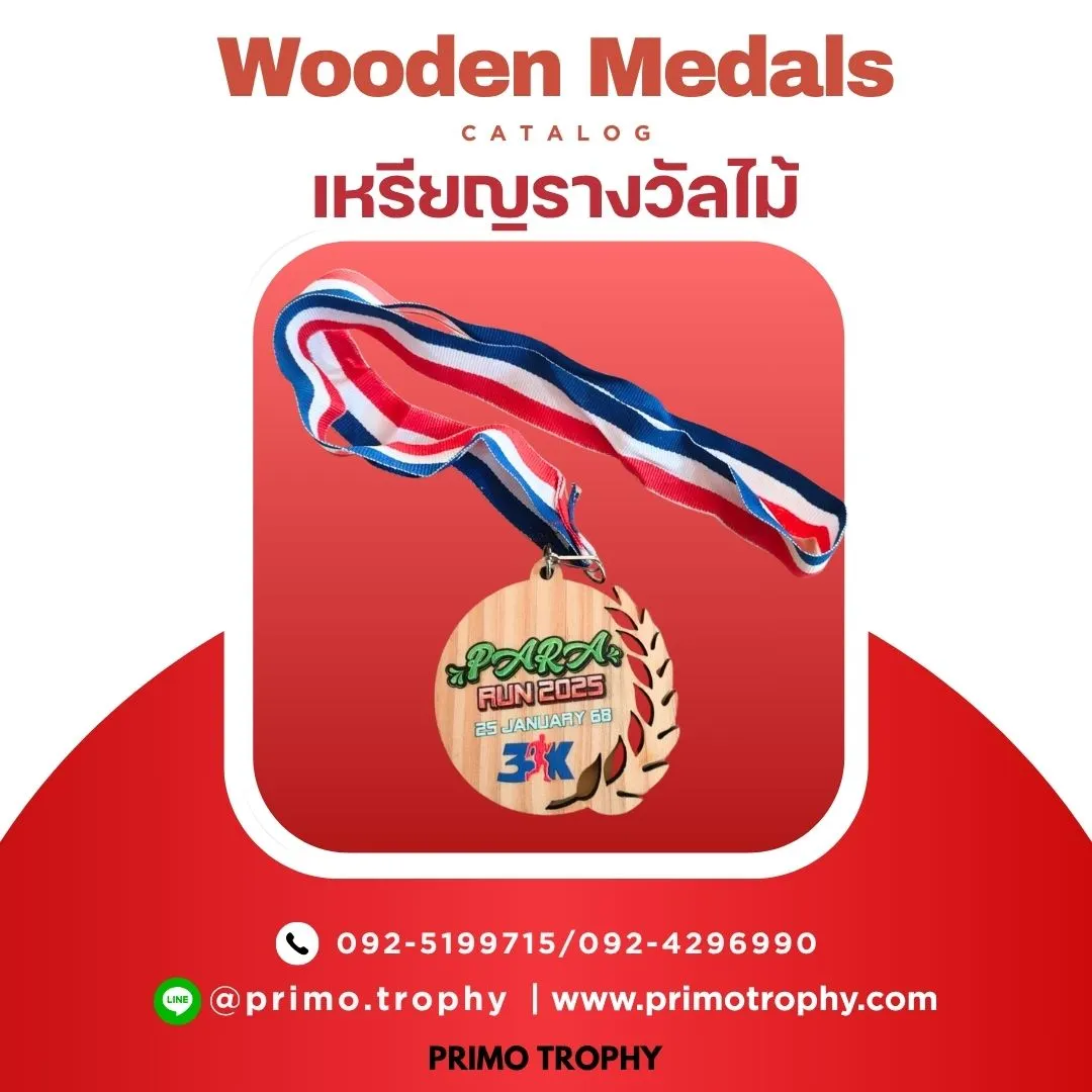 เหรียญรางวัลไม้