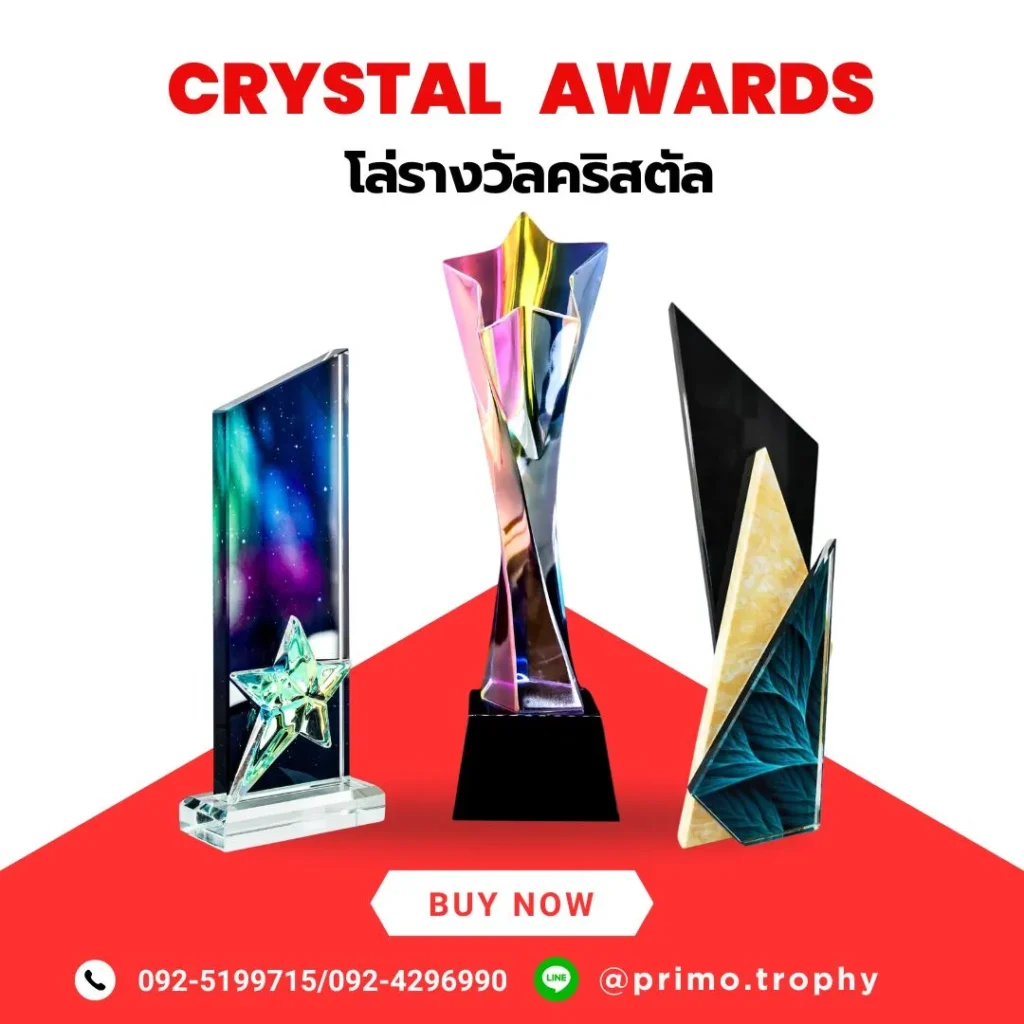 โล่รางวัลคริสตัล