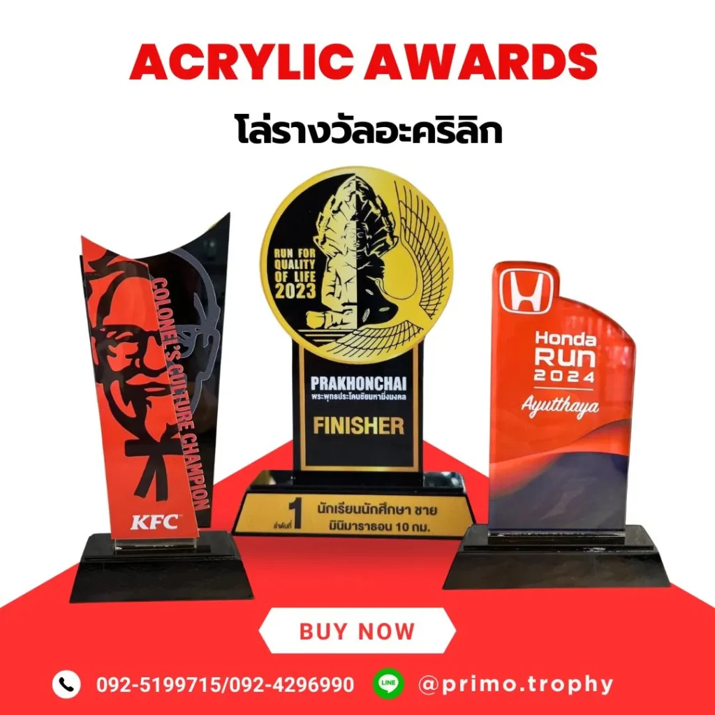 โล่รางวัลอะคริลิก