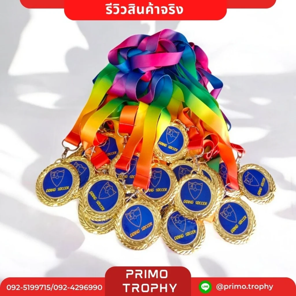 เหรียญรางวัล