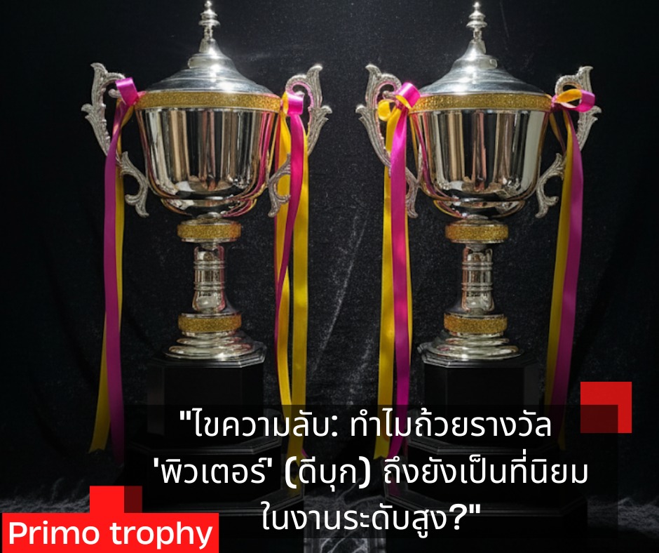ถ้วยรางวัลพิวเตอร์