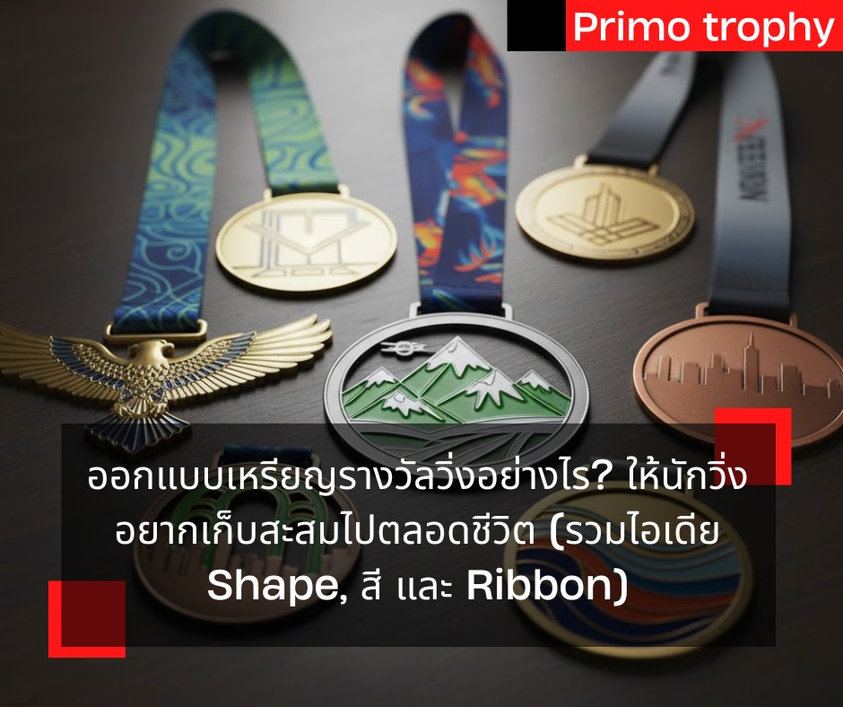 ออกแบบเหรียญรางวัล