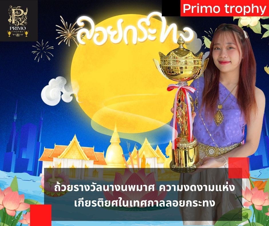 ถ้วยรางวัลนางนพมาศ