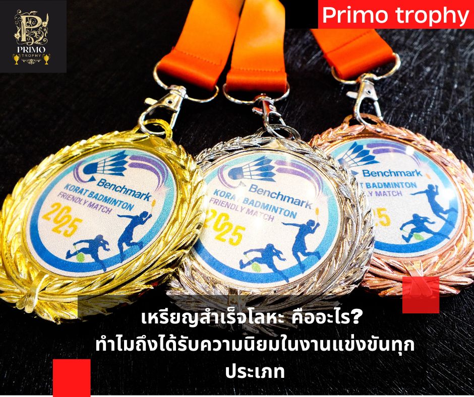 เหรียญสำเร็จ