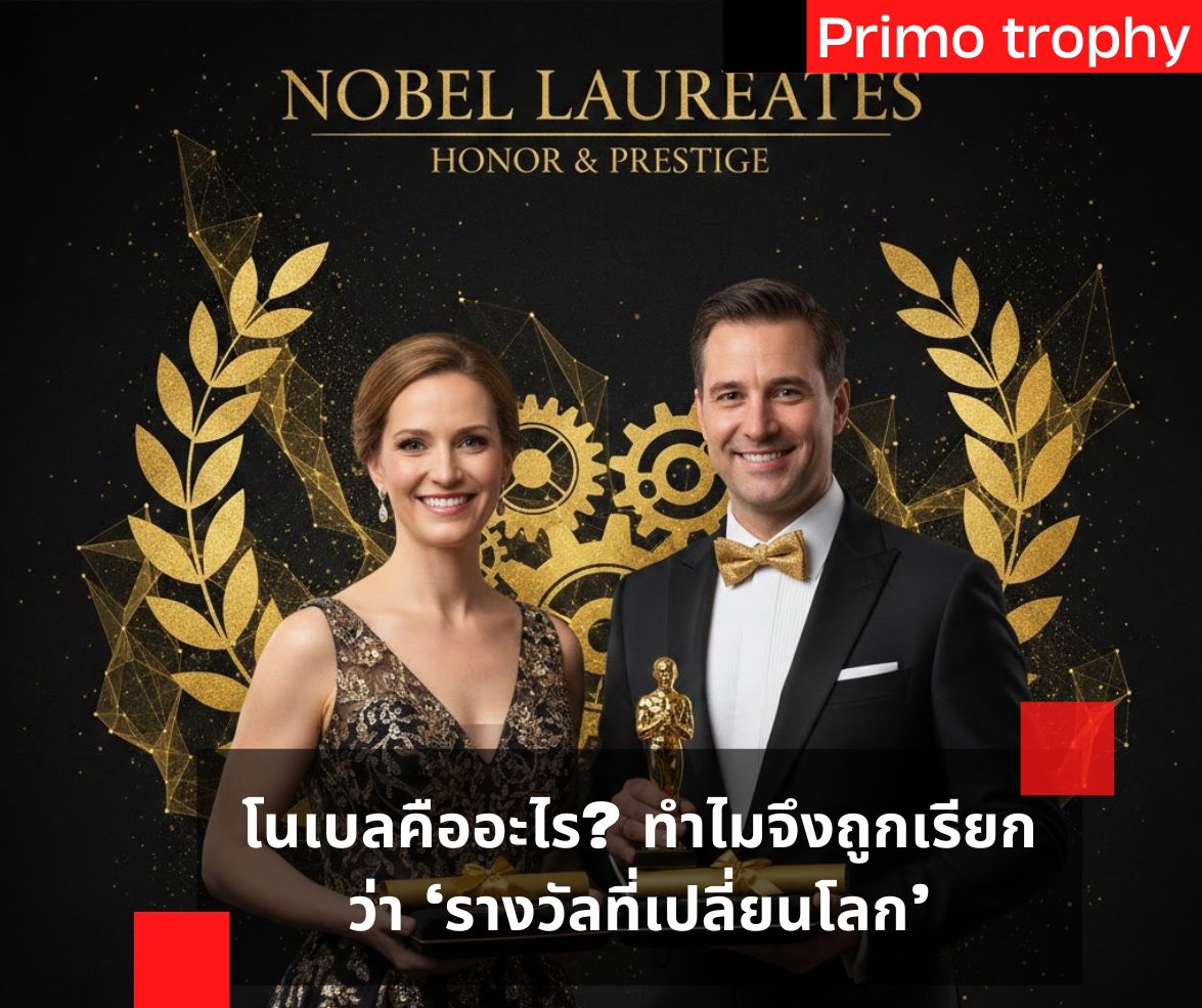 รางวัลโนเบล