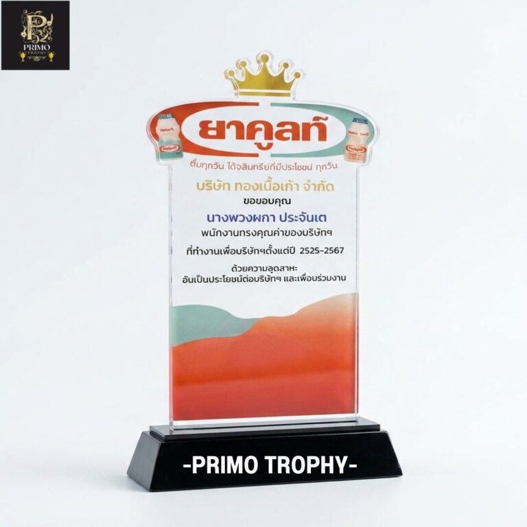 โล่รางวัลอะคริลิก