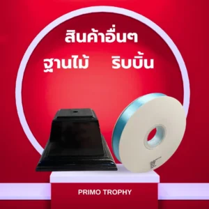 ฐานไม้ ริบบิ้น