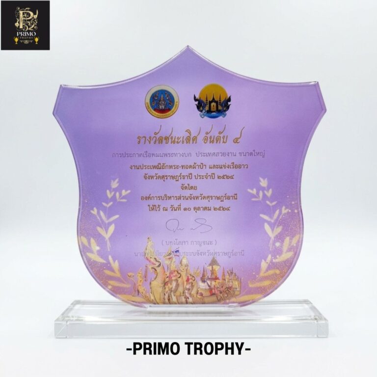 โล่รางวัลอะคริลิก