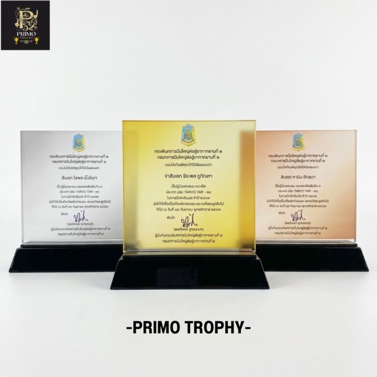 โล่รางวัลอะคริลิก